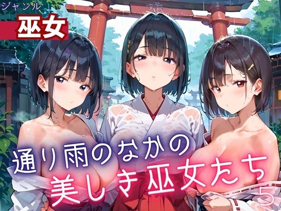 通り雨の中の美しき巫女たち5・200枚