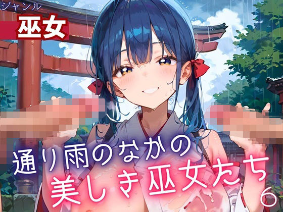 通り雨の中の美しき巫女たち6・200枚