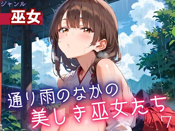 通り雨の中の美しき巫女たち7・200枚