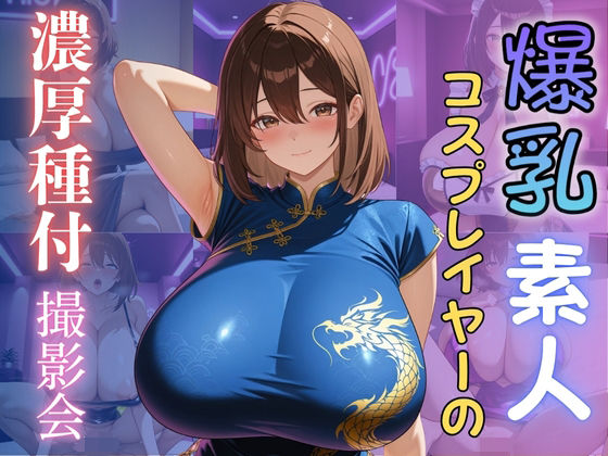 爆乳素人コスプレイヤーの濃厚種付撮影会