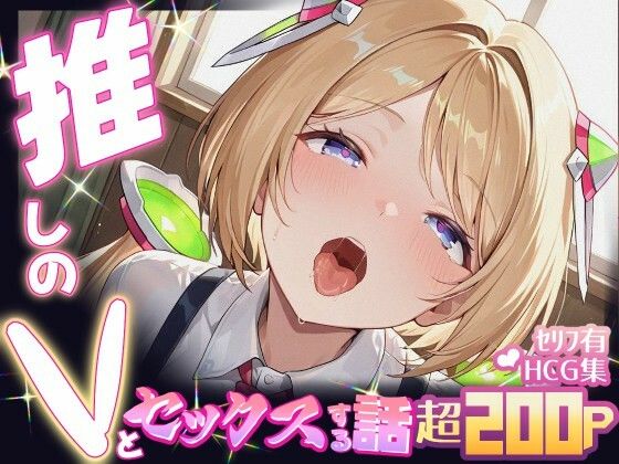 推しのVとセックスする話【アキ・〇ーゼンタール】