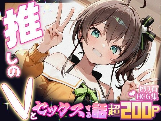 推しのVとセックスする話【夏〇まつり】