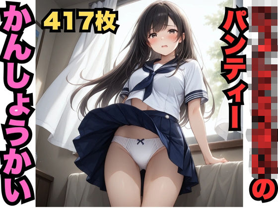 じょしこうせいのパンティーかんしょうかい（417枚）