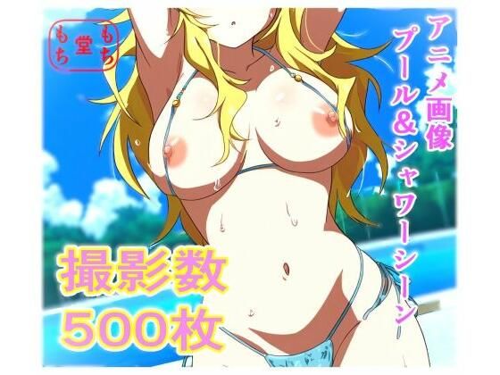 アニメ作画 アイドルグラビアプール撮影会  半脱ぎ＆下着フェチ  撮影総数500枚