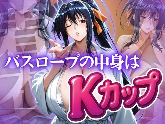 バスローブの中身はKカップ