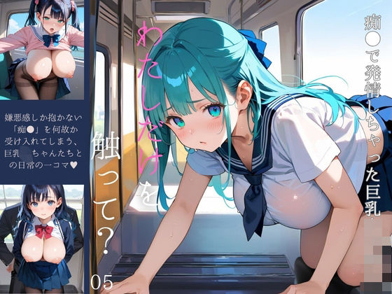 痴●で発情しちゃった巨乳女子校生05