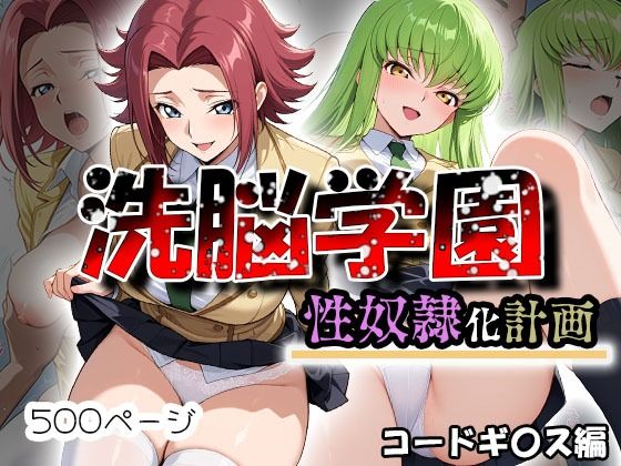 洗脳学園 性奴●化計画  コードギ〇ス編