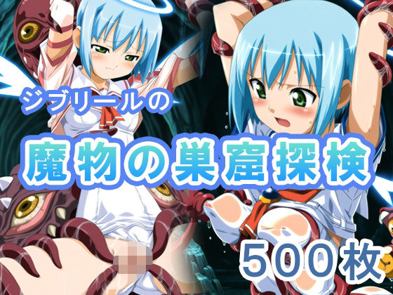 ジブリールの魔物の巣窟探検