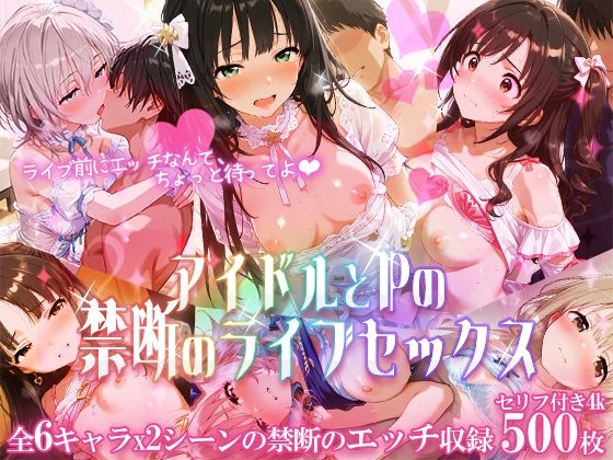 アイドルとPの禁断のライブセックス