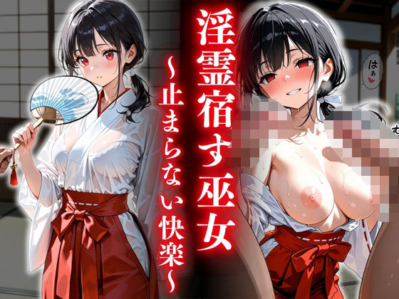 淫霊宿す巫女〜止まらない快楽〜