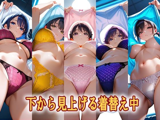 下から見上げる着替え中