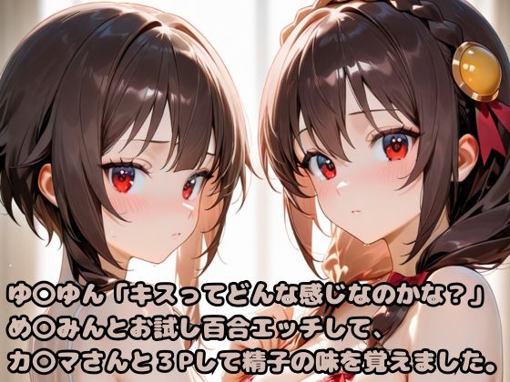 ゆ〇ゆん「キスってどんな感じなのかな？」め〇みんとお試し百合エッチして、カ〇マさんと3Pして精子の味を覚えました。