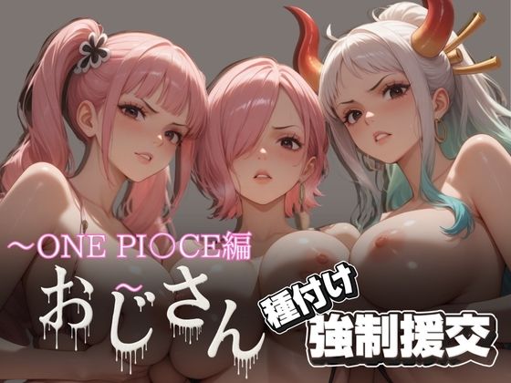オジサンと種付け強●援交〜ONE PI〇CE編〜