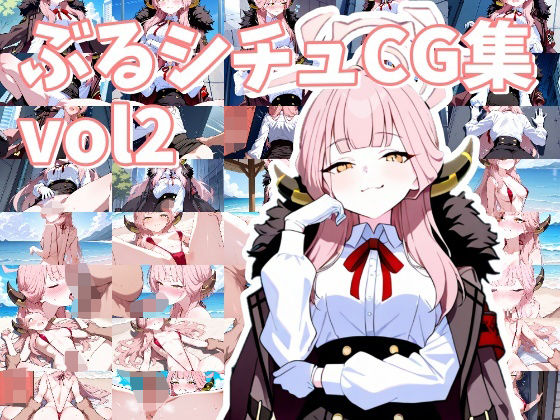 ぶるシチュCG集_vol2