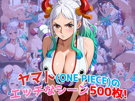 『ヤマト（ONE PIECE）』のエッチなシーン500枚！（寝取られあり）