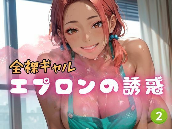 全裸ギャル エプロンの誘惑2