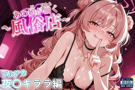 あの娘が働く風俗店 夜〇キララ編