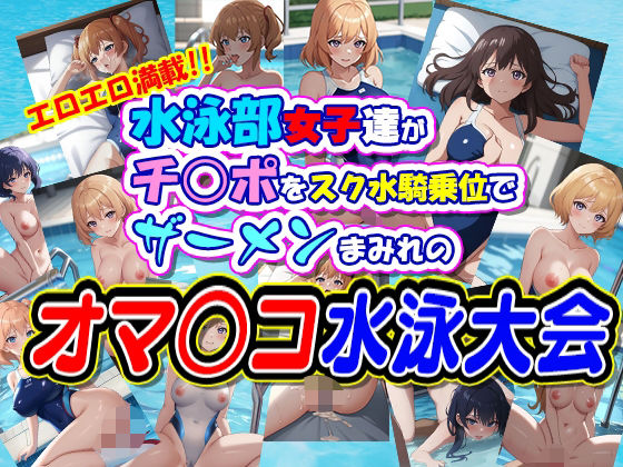 水泳部女子達がチ○ポをスク水騎乗位でザーメンまみれのオマ○コ水泳大会