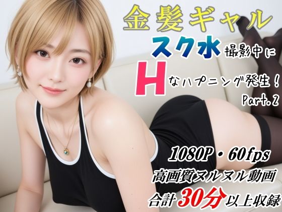 金髪ギャル スク水撮影中にHなハプニング発生！ DXバージョン