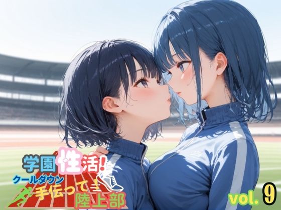 学園性活！クールダウンに手伝って！陸上部 vol.9【運動着美少女の厳選CG300枚収録】