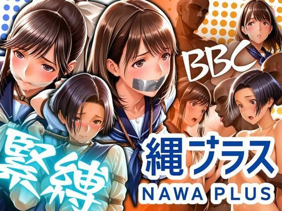 縄プラス 緊縛＋BBC