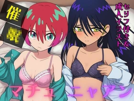 催●マチュ＆ニャアン【セリフ付き＋エロCG】