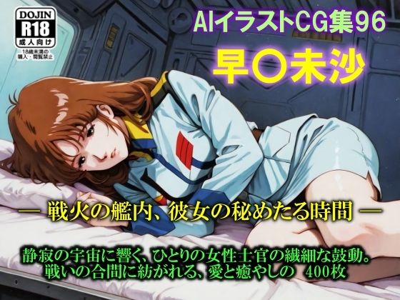 AIイラストCG集96  早〇未沙  ─ 戦火の艦内、彼女の秘めたる時間 ─