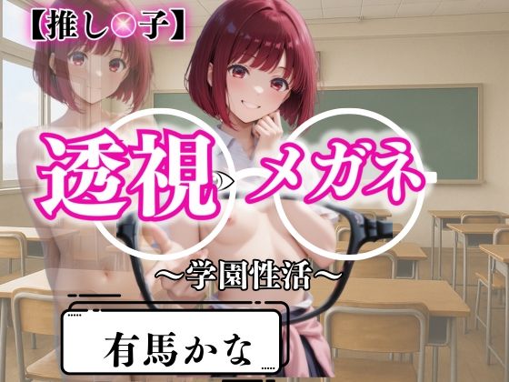 透視メガネで暴かれた放課後〜有馬かなの学園性活白書〜