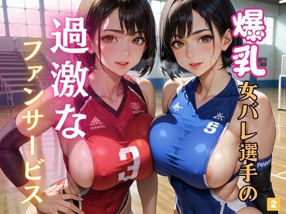 爆乳女バレ選手の過激なファンサービス2