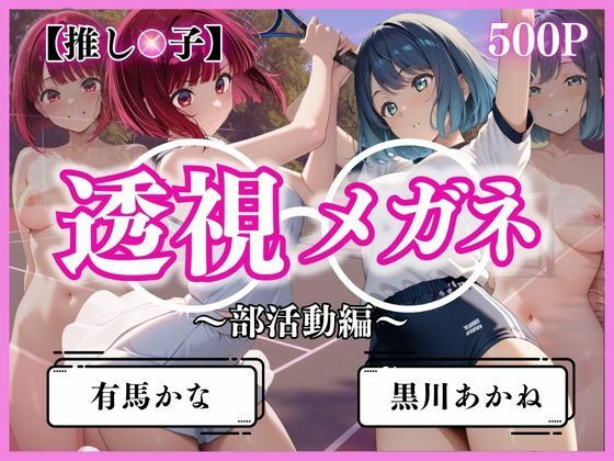 透視メガネ部活動編〜有馬かな＆黒川あかね〜