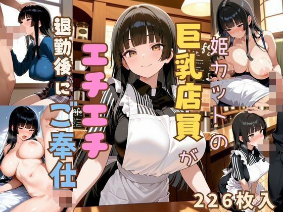 姫カットの巨乳店員が全裸になって退勤後ご奉仕