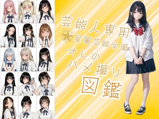 芸能人が通う星麗（せいれい）芸能学園  オレのハメ撮り図鑑