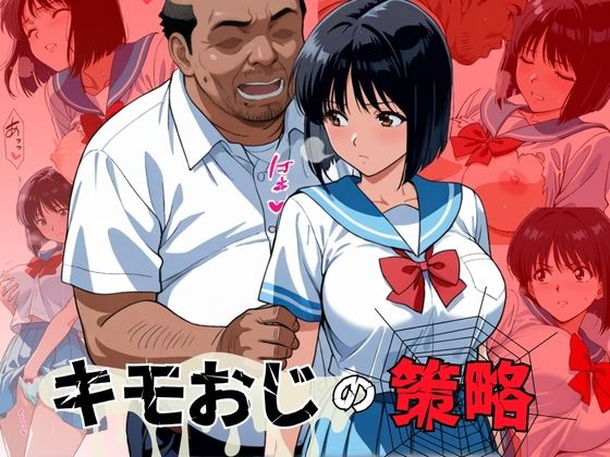 キモおじの策略:幼馴染の純情NTR