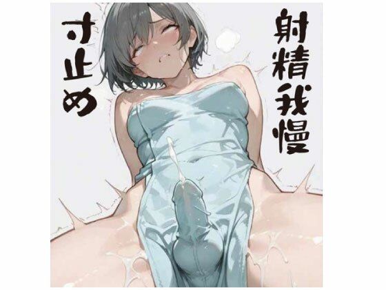 灰色おちんぽ快楽拷問