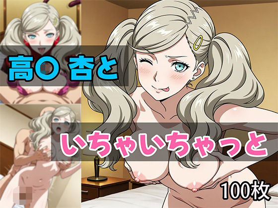 高〇杏といちゃいちゃっと
