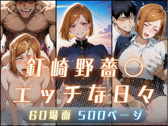 釘崎野薔〇のエッチな日々