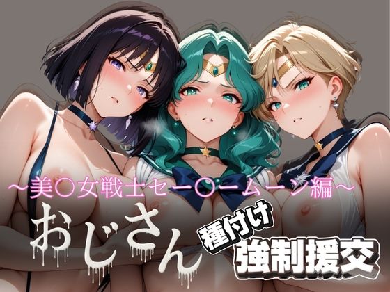オジサンと種付け強●援交〜美少女戦士セー〇ームーン編〜