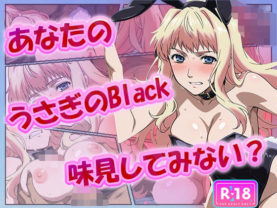 あなたのうさぎのBlack、味見してみない？