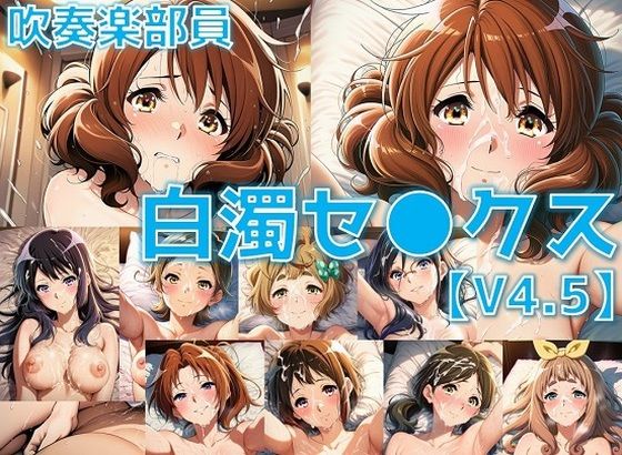 吹奏楽部員 白濁セ◯クスV4.5 vol.1【陰毛あり版】