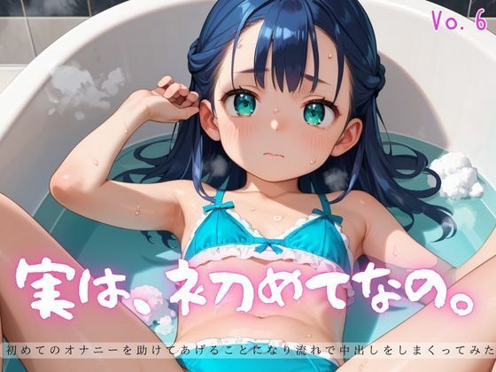 実は、初めてなの。6【えちえちロリ女子200枚！】