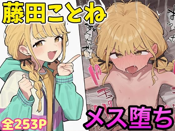 藤田ことねちゃんと種付けレッスン