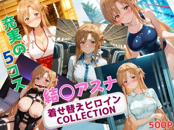 着せ替えヒロインCOLLECTION  ー結〇アスナー