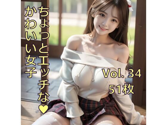 ちょっとエッチな可愛い女子 Vol.34