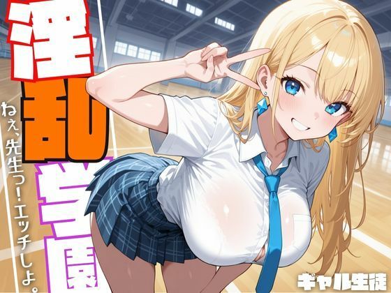淫乱学園ギャル生徒『ねぇ、先生っ！えっちしよ。』