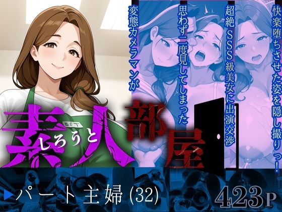素人部屋肉厚人妻パート主婦