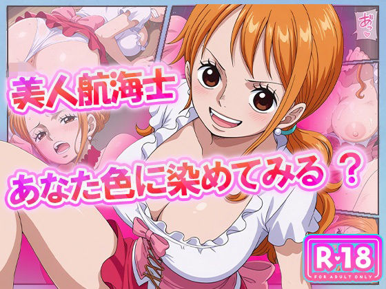 美人航海士あなた色に染めてみる？
