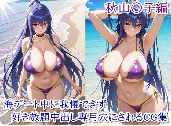 ヒロイン撮影‐海デート中に我慢できず好き放題中出し専用穴にされるCG集‐秋山〇子編
