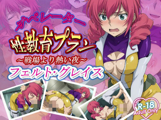 オペレーター性教育プラン