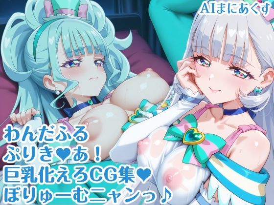 わんだふるぷりき〇あ！ 巨乳化えろCG集 ぼりゅーむニャンッ♪キ〇アニ〇ミー・キ〇アリ〇アン編【巨乳プリキ〇アシリーズ】