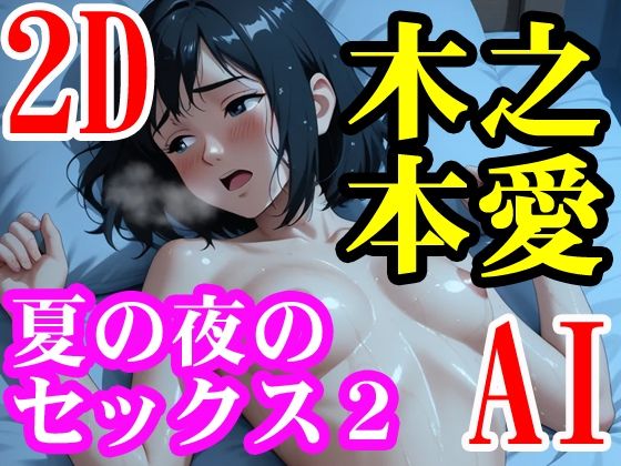 木之本愛「夏の夜のセックス2」